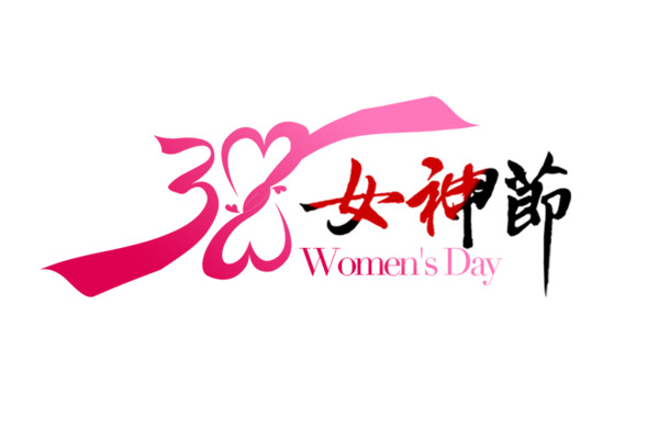 女神节PNG透明图片，妇女节节日元素，高清设计素材免费下载