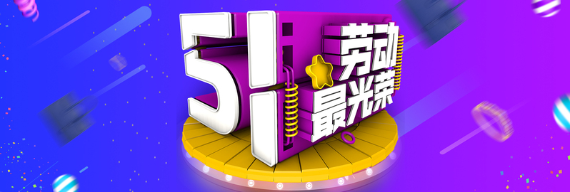 五一特惠狂欢！电器家电促销海报，立体字设计，高清JPG/PSD素材下载