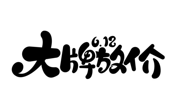 大牌特惠艺术字PNG素材，高清透明免抠，设计必备下载