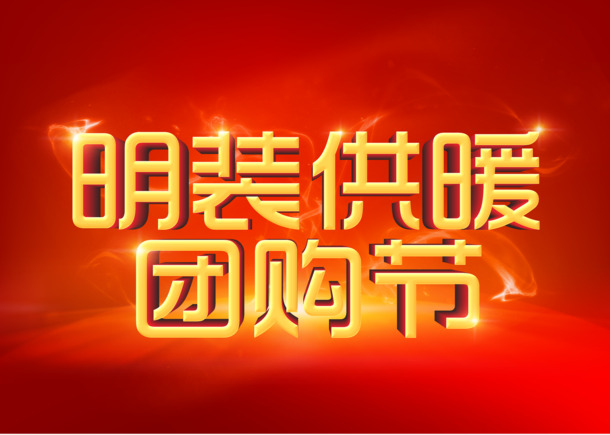 明装供暖团购节设计素材，高清PNG透明背景图片与PSD节日背景元素，免费下载