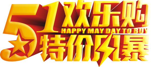 51欢乐购特价风暴，高清PNG劳动节矢量图素材，透明图片设计元素下载