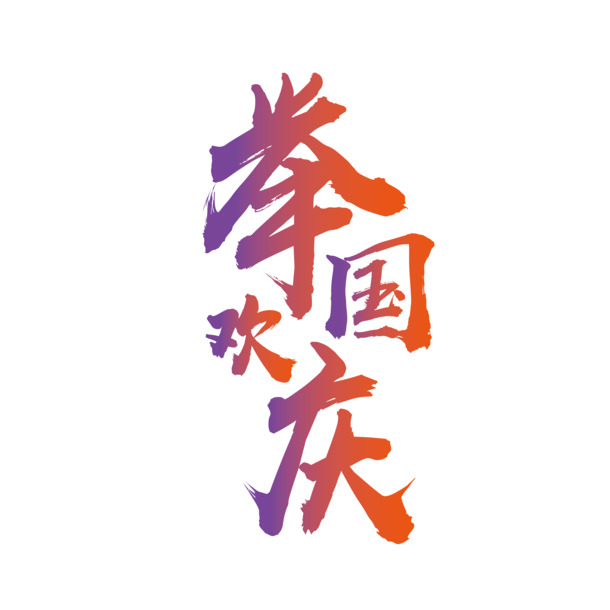 国庆佳节，渐变艺术字PNG透明图，AI设计素材高清下载