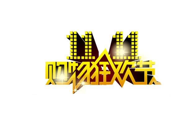 双十一狂欢节PNG透明字体图片，高清素材，劳动节设计必备！