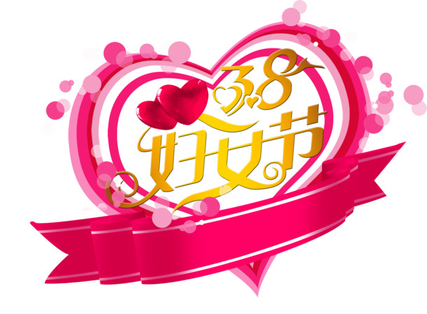 妇女节艺术字PNG透明图片，高清节日元素，设计素材免费下载