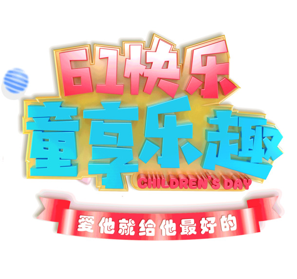 六一儿童节设计素材，快乐尊享乐趣节日元素，高清PNG透明图片及PSD格式下载