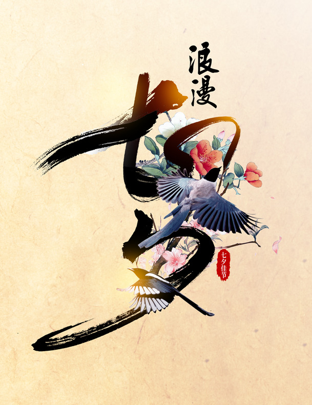 七夕浪漫佳节庆，快乐PNG透明背景图片，PSD设计素材下载