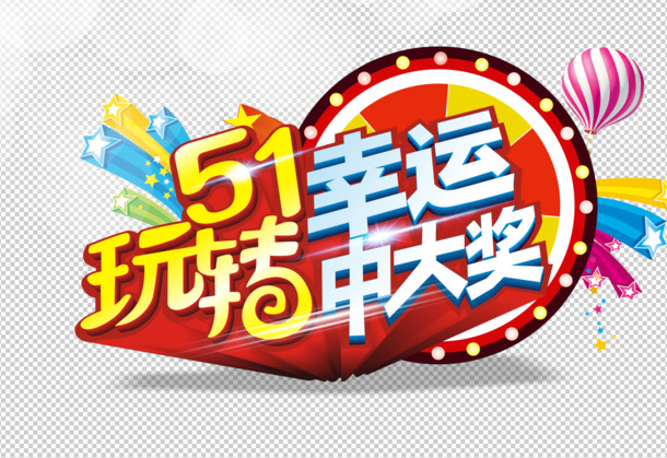 五一劳动节幸运大奖，高清PNG透明图片素材，PSD格式设计资源下载