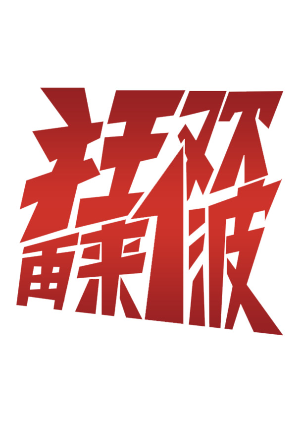 促销活动专题页装修素材，高清PNG透明图片、免扣元素、字体设计下载