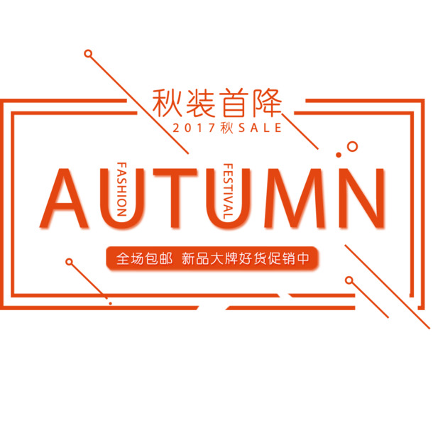 秋装新款上架，精选高清PNG透明banner图片素材，免抠元素，设计无忧下载