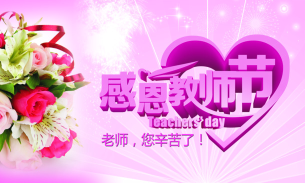 教师节感恩盛典，粉色立体海报PNG透明背景，高清节日素材免费下载