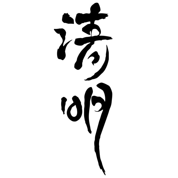 清明字体PNG透明素材，高清免扣元素，设计必备下载