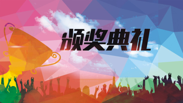 颁奖典礼高清PNG透明背景图，设计素材一站式下载