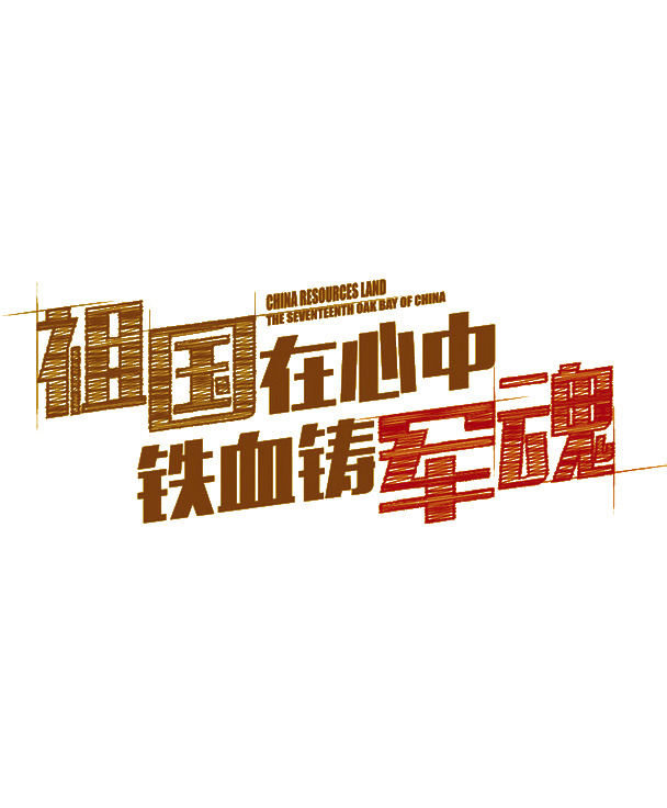 国庆节日元素，军队艺术字PNG透明图片，高清设计素材免费下载
