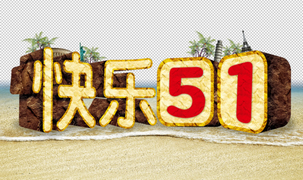 五一艺术字设计，立体快乐节日元素，高清PNG透明图片，PSD格式素材下载