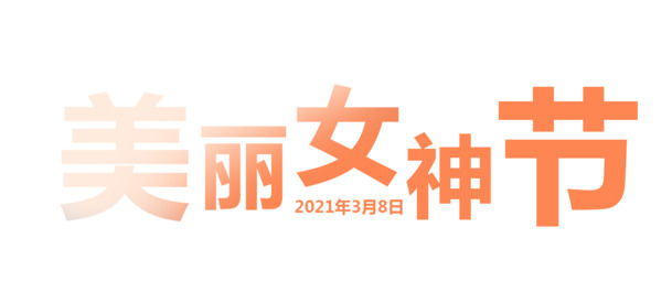 女神节艺术字PNG透明图片，妇女节高清PSD设计素材下载