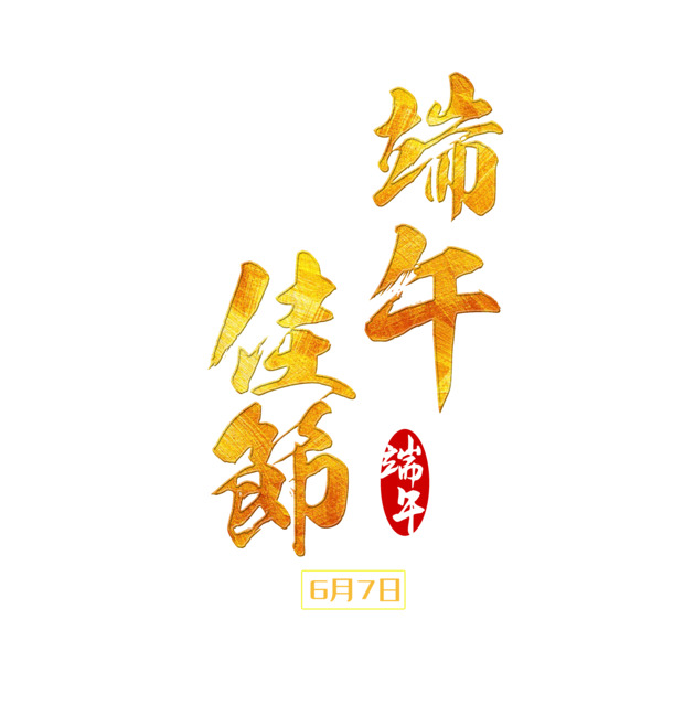 端午佳节PSD素材，高清PNG透明图片，节日元素一键下载