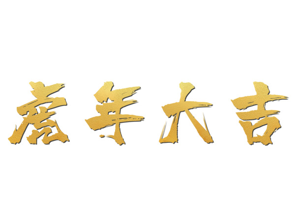 哈年大吉PNG图片，高清透明节日素材，元旦春节元宵设计必备