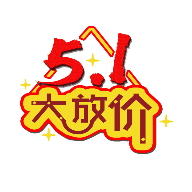 五一特惠，高清PNG透明劳动节图片素材，节日元素大放价下载