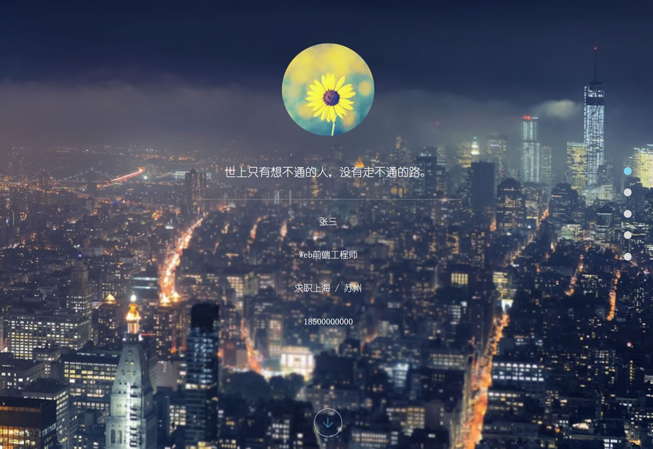 html5全屏页面滚动个人简历展示html静态页面模板源码