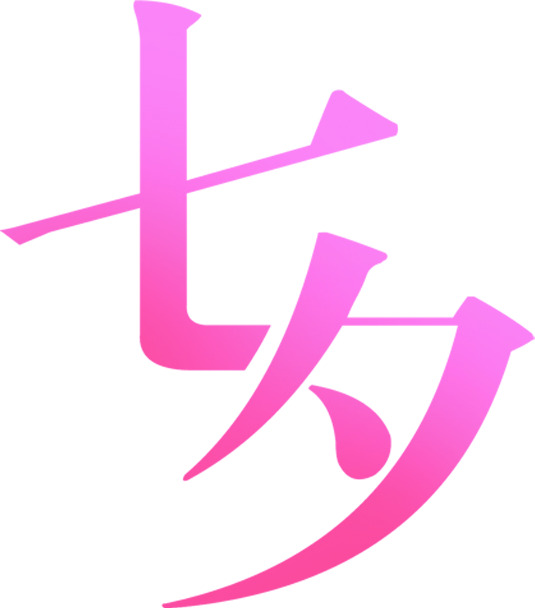 渐变七夕字体PNG透明图，高清节日元素，情人节设计素材下载