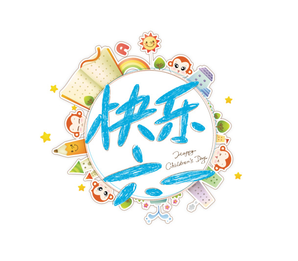 快乐六一PNG透明图片，节日元素设计素材，PSD格式高清下载