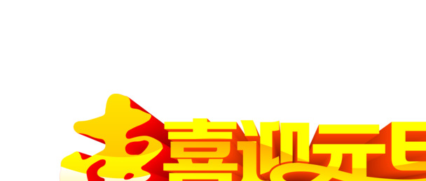 元旦特惠全城，立体黄色文字PNG素材，高清透明，节日氛围浓厚，一键下载