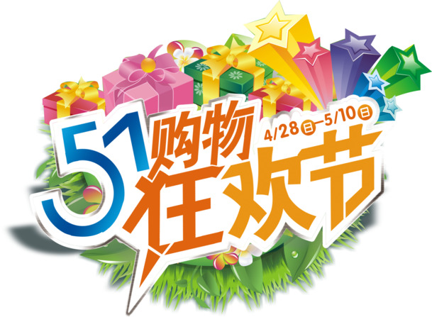 51购物节海报字体设计，高清PNG透明图片，劳动节节日元素，素材免费下载