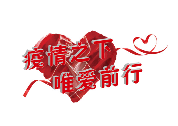 疫情当前，用爱前行，唯美PNG透明疫情元素图片，高效装饰你的设计！