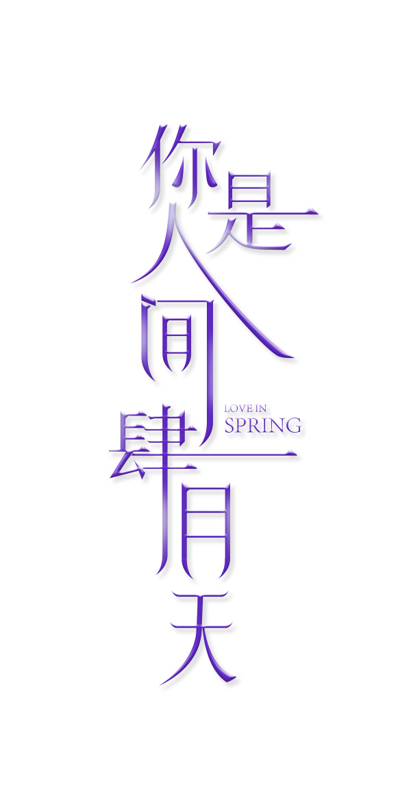 人间四月天，唯美PNG透明图片，免扣元素字体素材下载