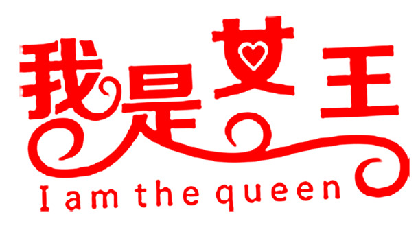 妇女节红色艺术字PNG透明图片，女王风范节日设计素材下载