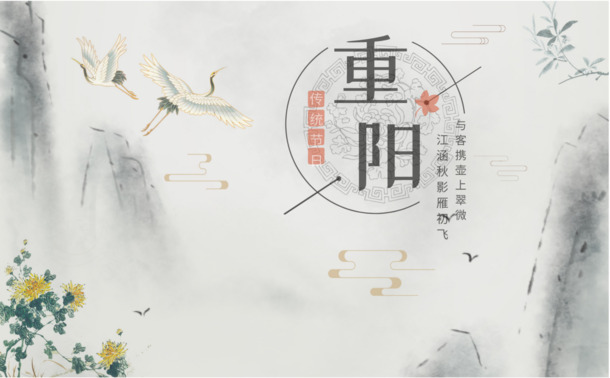 重阳佳节海报设计，古典中国风PNG透明背景图片素材下载