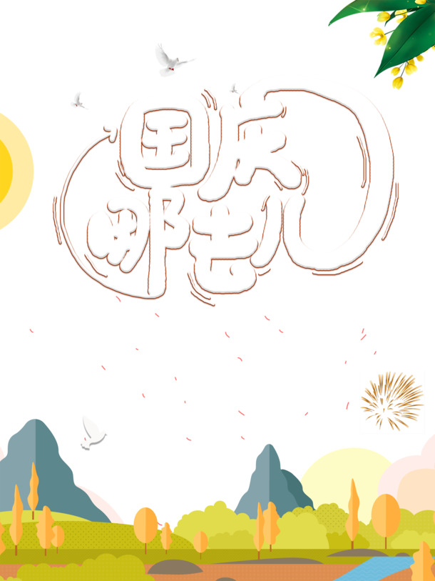 国庆佳节何处去？鸽子烟花树木山景PNG透明图，PSD设计素材免费下载