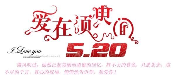情人节节日元素，爱在须臾间，高清PNG透明图片设计素材下载