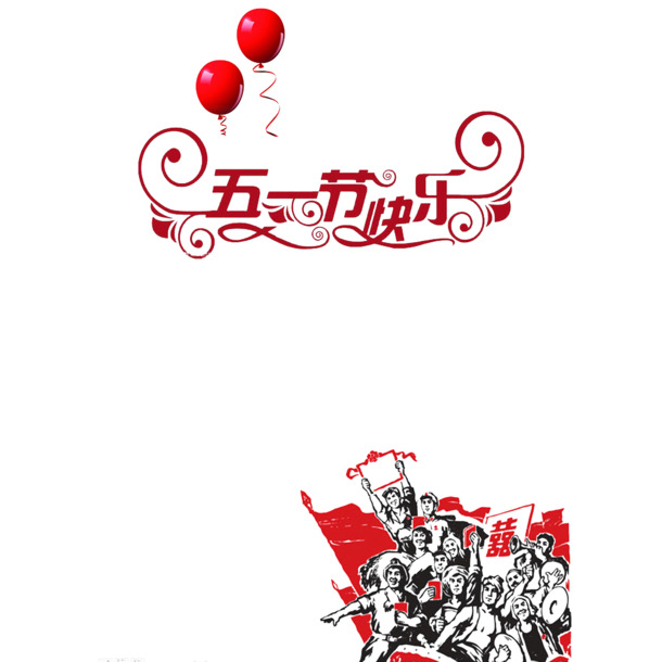 五一劳动节快乐！精美艺术字PNG图片，高清透明，节日元素丰富，免费下载设计素材