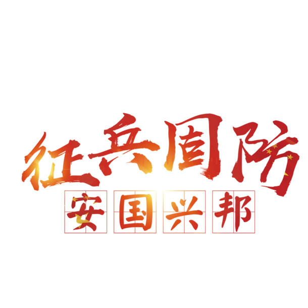 征兵国防PNG透明图，高清免扣元素，字体设计素材下载
