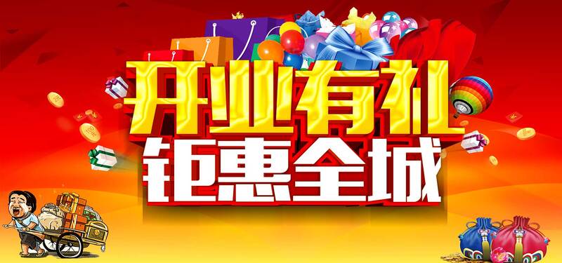 盛大开业盛典背景图，高清JPG与狂欢PSD素材下载