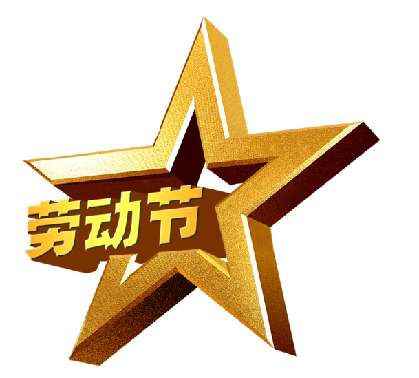 劳动节艺术字PNG透明图，高清节日元素，设计素材免费下载