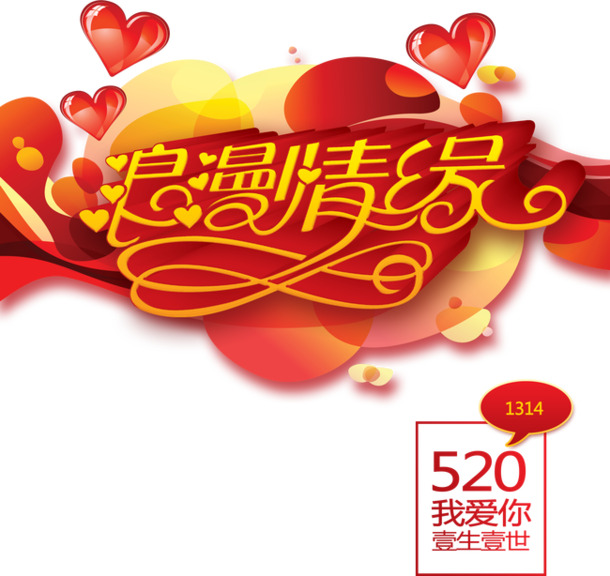 520情人节高清PNG透明图片素材，节日元素设计下载