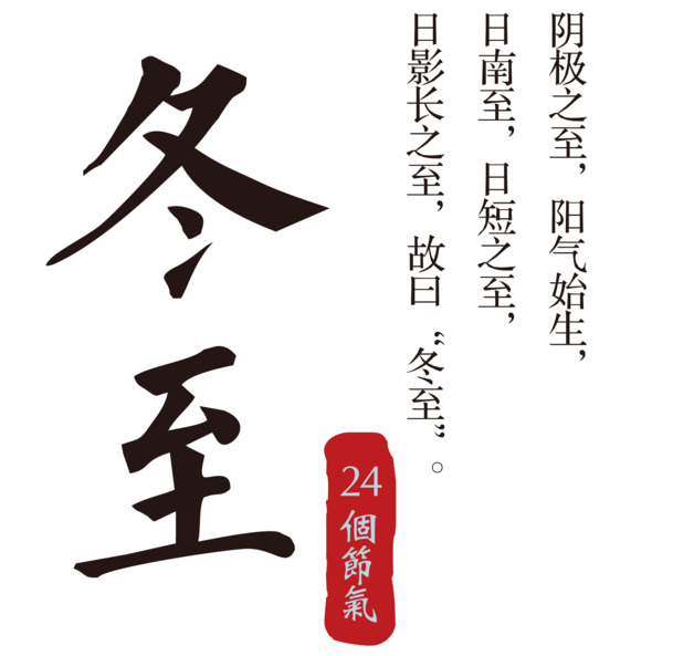 冬至节气矢量素材，高清PNG透明图片，免抠元素，字体设计，一键下载