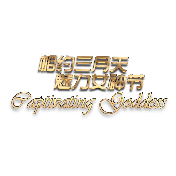三月女神节，魅力艺术字PNG透明图片与PSD设计素材免费下载