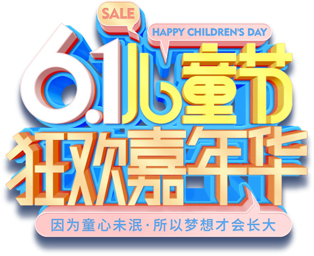六一儿童节立体字PNG素材，高清透明图片，节日元素丰富，免费下载！