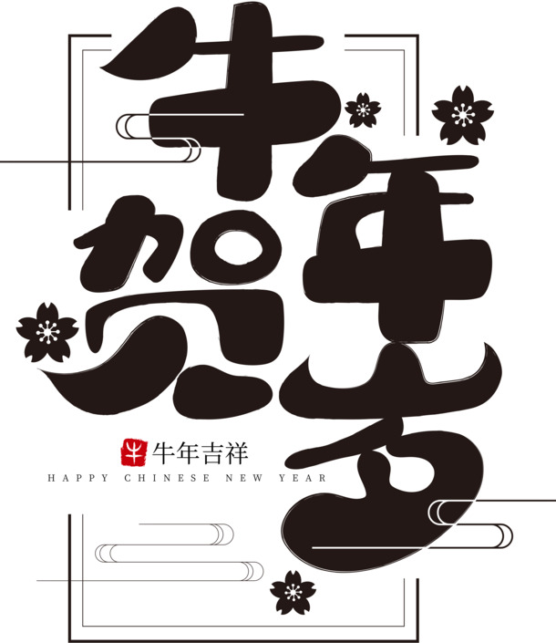 牛年节日高清PNG透明图片，元旦、春节、元宵PSD设计素材下载