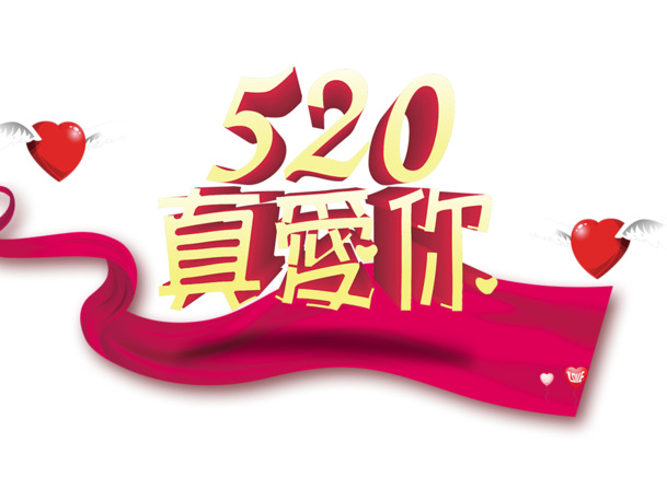 520表白日艺术字PNG透明图，情人节高清设计素材免费下载