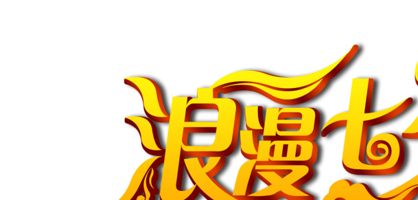 七夕浪漫金色祥云PNG透明图，情人节高清素材免费下载
