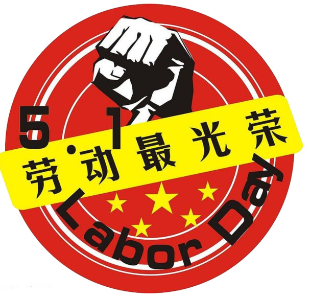 劳动节高清PNG透明图片，劳动最光荣，节日元素设计素材下载