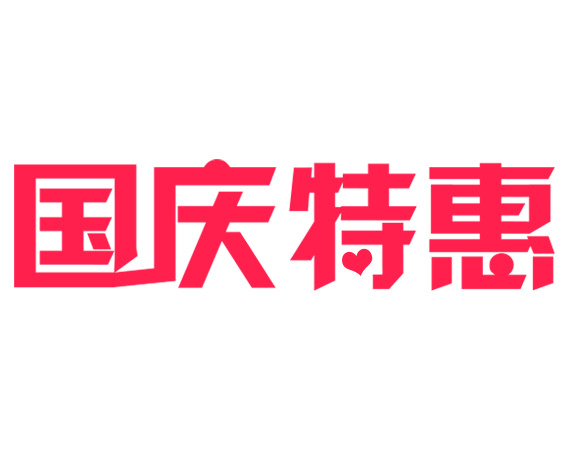 国庆特惠，精选高清PNG透明节日元素，设计素材免费下载