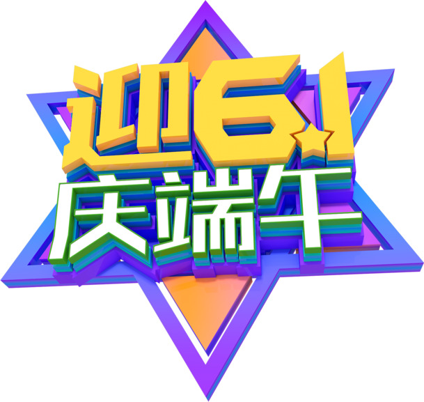 迎61庆端午，精选高清PNG透明图片及PSD设计素材下载