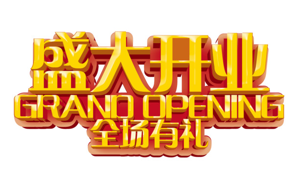 盛大开业盛典，全场特惠，高清PNG透明免抠图片素材下载
