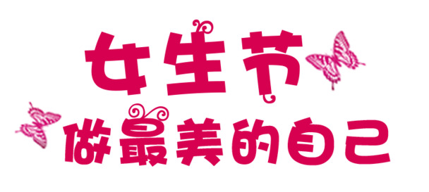 三七女生节，精美字体PNG透明图，妇女节设计素材免费下载