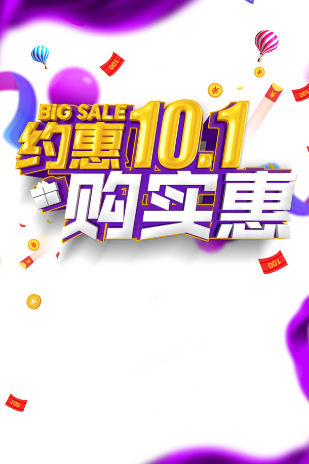 国庆特惠，下载10.1节日立体艺术字PNG/PSD素材，购实惠享高清透明图片
